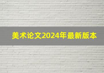 美术论文2024年最新版本