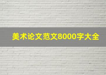 美术论文范文8000字大全