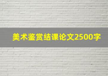 美术鉴赏结课论文2500字