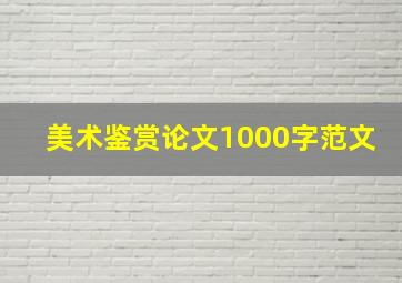 美术鉴赏论文1000字范文