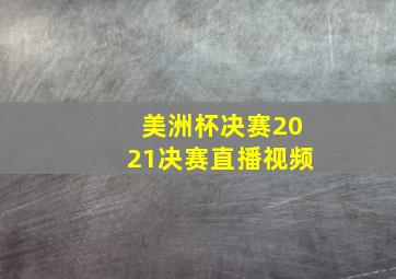 美洲杯决赛2021决赛直播视频