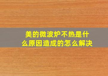 美的微波炉不热是什么原因造成的怎么解决