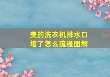 美的洗衣机排水口堵了怎么疏通图解