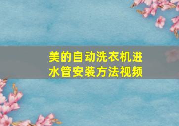 美的自动洗衣机进水管安装方法视频