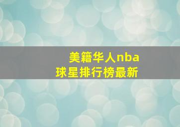 美籍华人nba球星排行榜最新