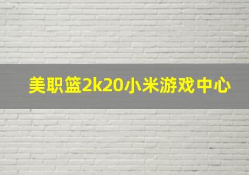 美职篮2k20小米游戏中心