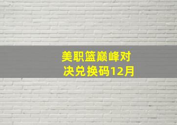 美职篮巅峰对决兑换码12月