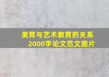 美育与艺术教育的关系2000字论文范文图片