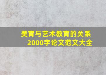 美育与艺术教育的关系2000字论文范文大全