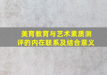 美育教育与艺术素质测评的内在联系及结合意义