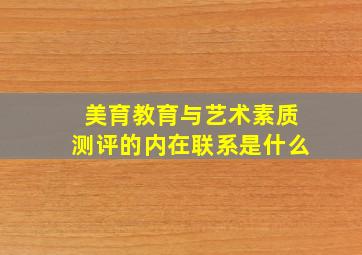 美育教育与艺术素质测评的内在联系是什么