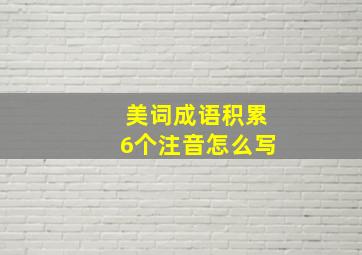 美词成语积累6个注音怎么写