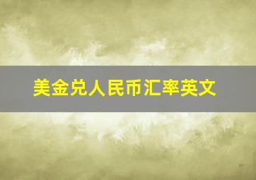 美金兑人民币汇率英文