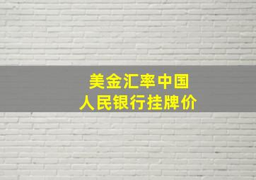 美金汇率中国人民银行挂牌价