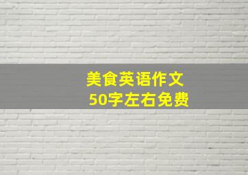 美食英语作文50字左右免费