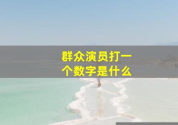 群众演员打一个数字是什么