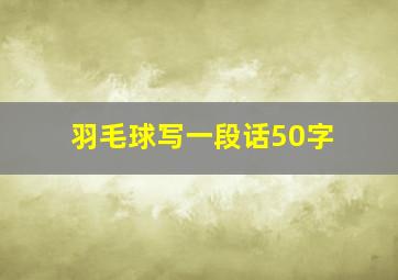 羽毛球写一段话50字