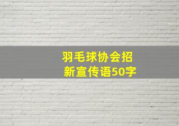 羽毛球协会招新宣传语50字