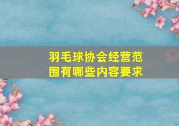 羽毛球协会经营范围有哪些内容要求