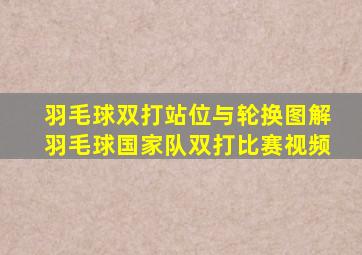 羽毛球双打站位与轮换图解羽毛球国家队双打比赛视频