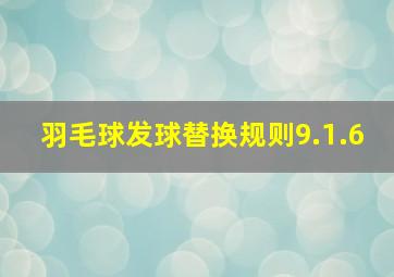 羽毛球发球替换规则9.1.6