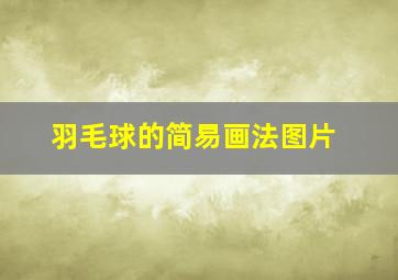 羽毛球的简易画法图片