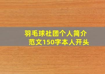 羽毛球社团个人简介范文150字本人开头