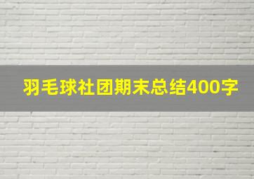 羽毛球社团期末总结400字