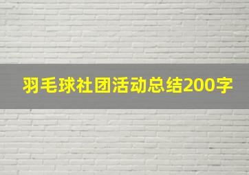 羽毛球社团活动总结200字