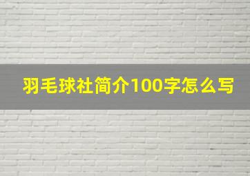 羽毛球社简介100字怎么写