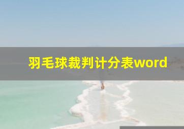 羽毛球裁判计分表word