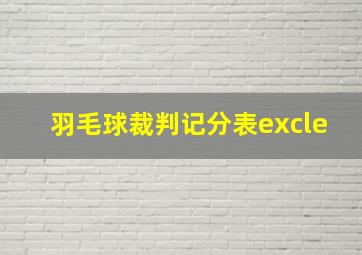 羽毛球裁判记分表excle