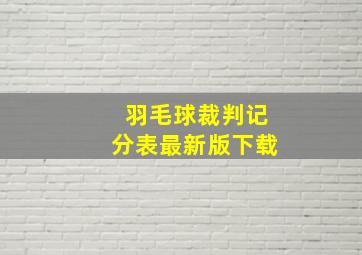 羽毛球裁判记分表最新版下载