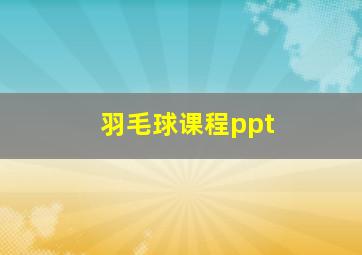 羽毛球课程ppt