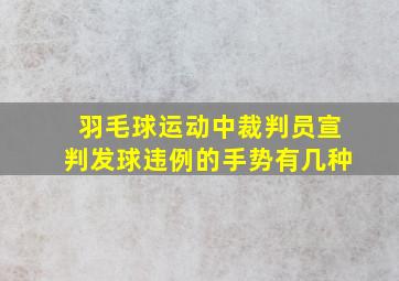 羽毛球运动中裁判员宣判发球违例的手势有几种