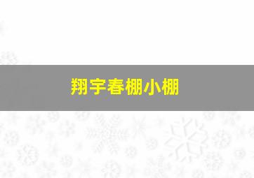 翔宇春棚小棚