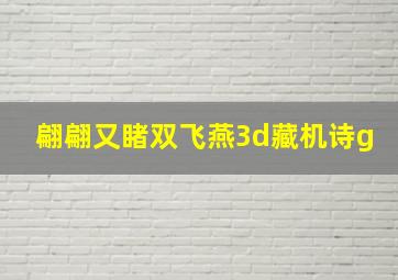 翩翩又睹双飞燕3d藏机诗g