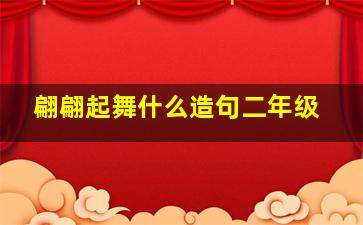 翩翩起舞什么造句二年级