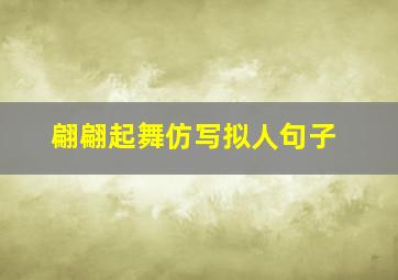 翩翩起舞仿写拟人句子