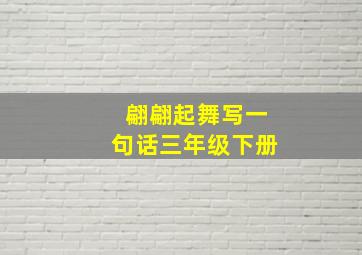 翩翩起舞写一句话三年级下册