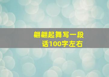 翩翩起舞写一段话100字左右