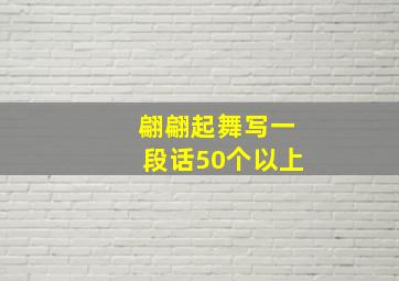 翩翩起舞写一段话50个以上