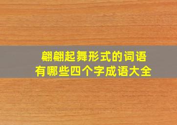 翩翩起舞形式的词语有哪些四个字成语大全