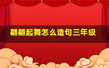 翩翩起舞怎么造句三年级