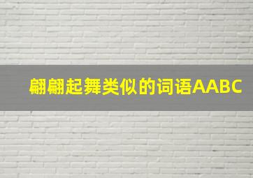 翩翩起舞类似的词语AABC