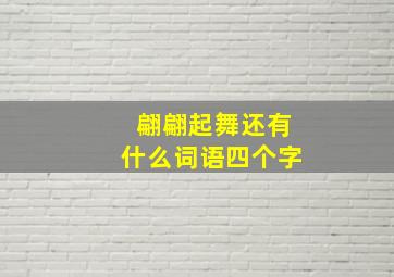 翩翩起舞还有什么词语四个字