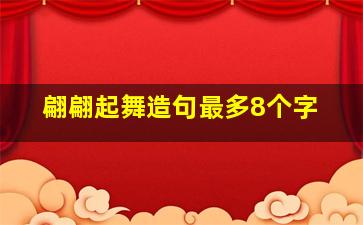 翩翩起舞造句最多8个字