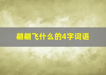 翩翩飞什么的4字词语