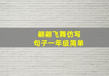 翩翩飞舞仿写句子一年级简单