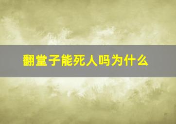 翻堂子能死人吗为什么